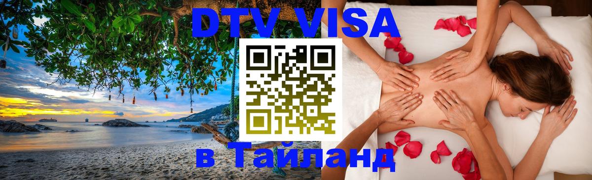 DTV Visa Thailand — прайс и условия, виза без дополнительных документов - Березники  20.11.2025 