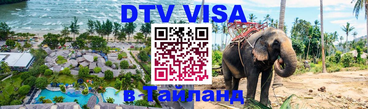 DTV виза Тайланд Березники 