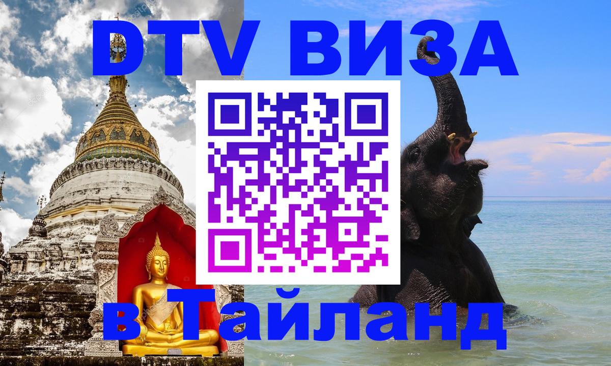 Destination Thailand Visa (DTV виза) Березники 
